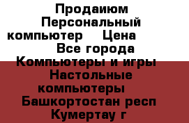 Продаиюм Персональный компьютер  › Цена ­ 3 000 - Все города Компьютеры и игры » Настольные компьютеры   . Башкортостан респ.,Кумертау г.